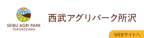 西武アグリパーク所沢WEBサイトへ